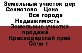 Земельный участок дер. Секиотово › Цена ­ 2 000 000 - Все города Недвижимость » Земельные участки продажа   . Краснодарский край,Сочи г.